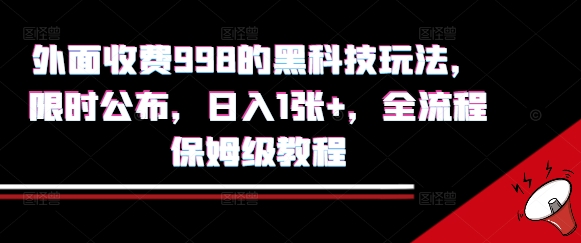 外面收费998的黑科技撸金玩法，限时公布，日入1张+，全流程保姆级教程【揭秘】-低成本创业项目大全｜短视频带货+AI副业变现｜知行创业网