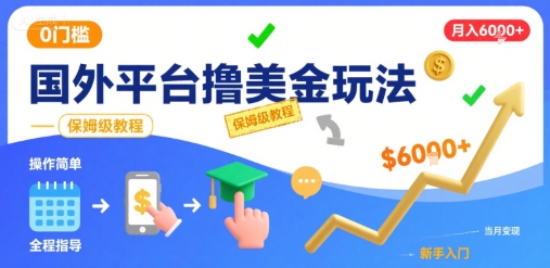 国外平台撸美金玩法，操作简单，0门槛，当月搞了6k+，保姆级教程【揭秘】-低成本创业项目大全｜短视频带货+AI副业变现｜知行创业网