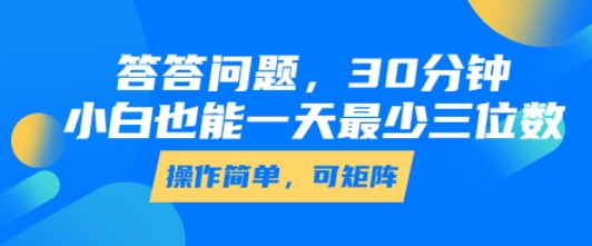 答答问题，30分钟，小白也能一天最少也有三位数，操作简单-低成本创业项目大全｜短视频带货+AI副业变现｜知行创业网