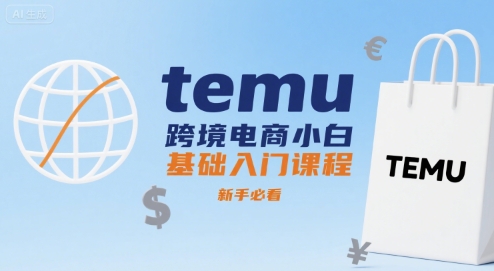 temu跨境电商小白基础入门课程，新手必看-低成本创业项目大全｜短视频带货+AI副业变现｜知行创业网