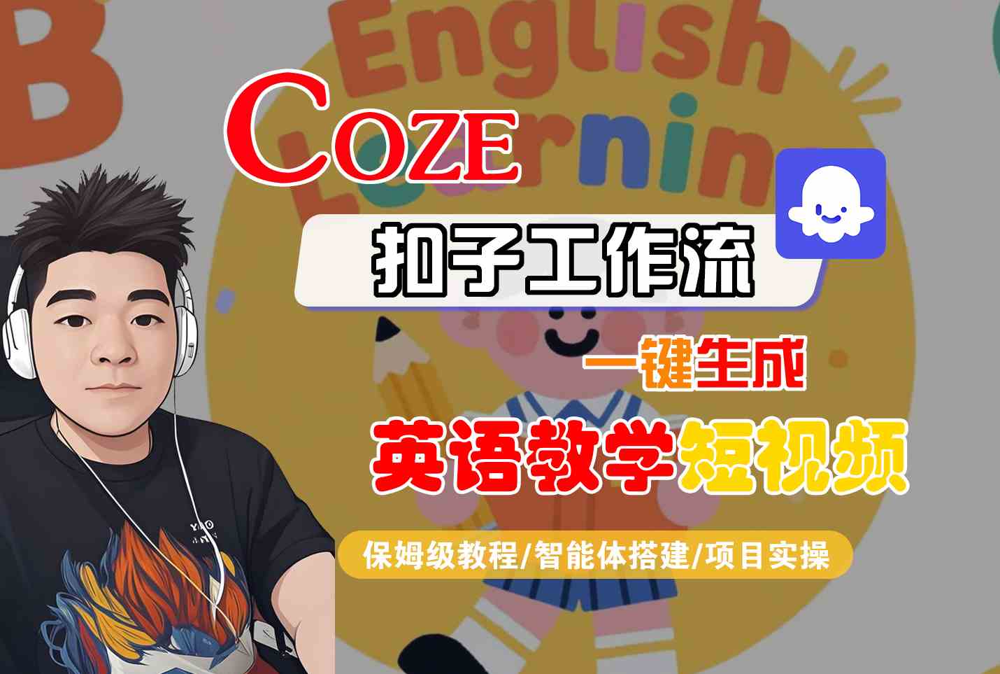 COZE扣子工作流一键生成英语教学短视频，保姆级教程-智能体搭建-项目实操-低成本创业项目大全｜短视频带货+AI副业变现｜知行创业网