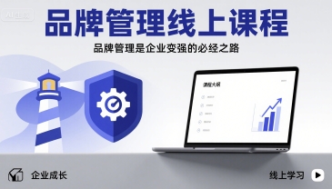 品牌管理线上课程，品牌管理是企业变强的必经之路-低成本创业项目大全｜短视频带货+AI副业变现｜知行创业网