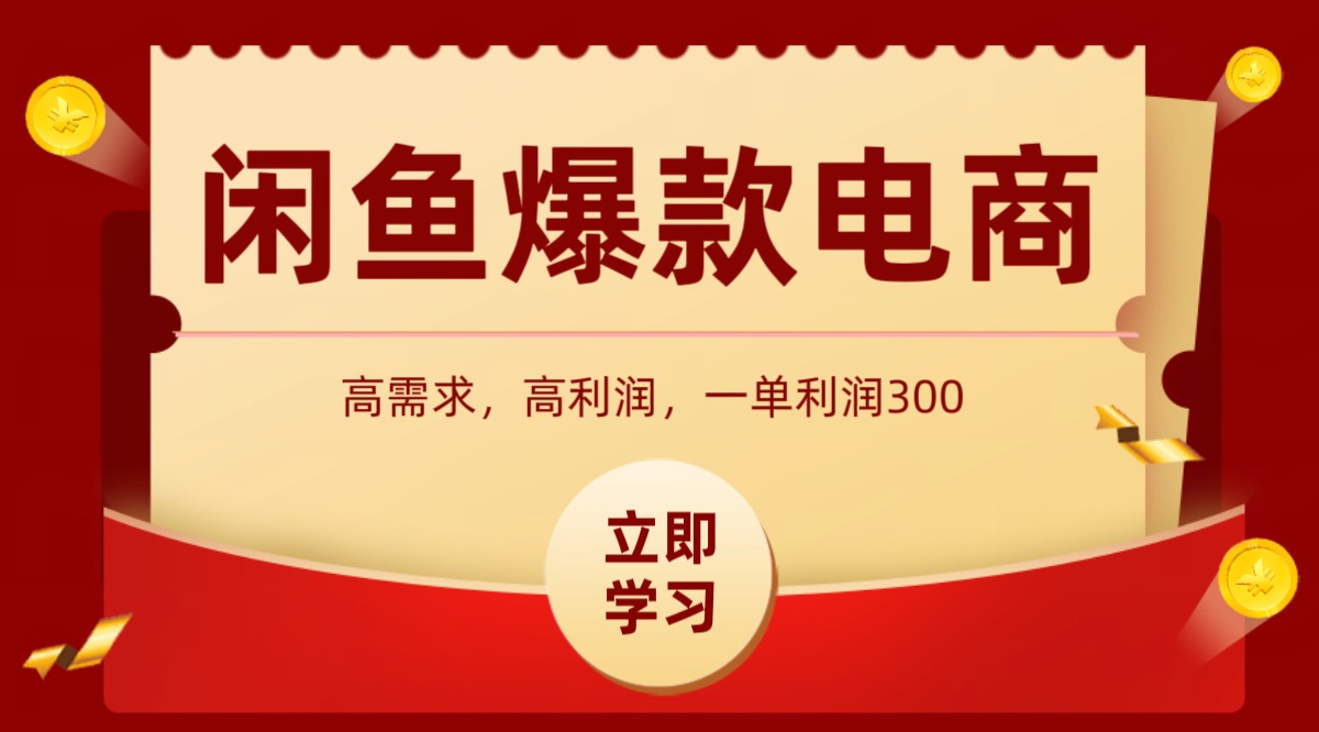 闲鱼卖高利润产品，上架即可出单，每天利润1000＋-低成本创业项目大全｜短视频带货+AI副业变现｜知行创业网
