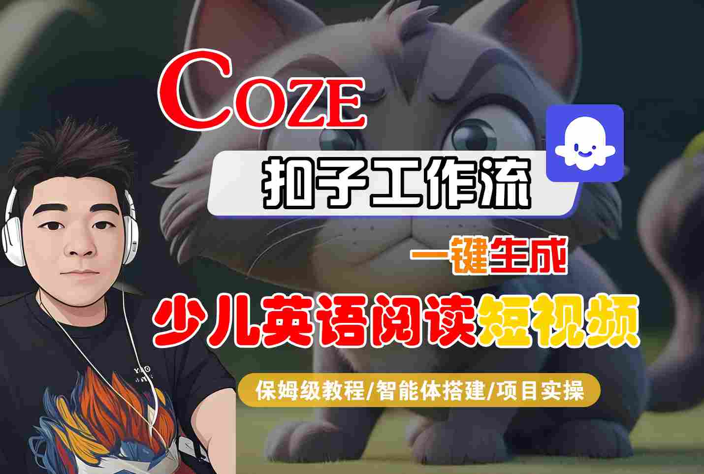 COZE扣子工作流一键生成少儿英语阅读短视频，保姆级教程-智能体搭建-项目实操-低成本创业项目大全｜短视频带货+AI副业变现｜知行创业网