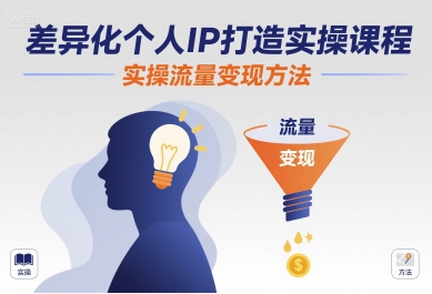 差异化个人IP打造实操课程，实操流量变现方法-低成本创业项目大全｜短视频带货+AI副业变现｜知行创业网