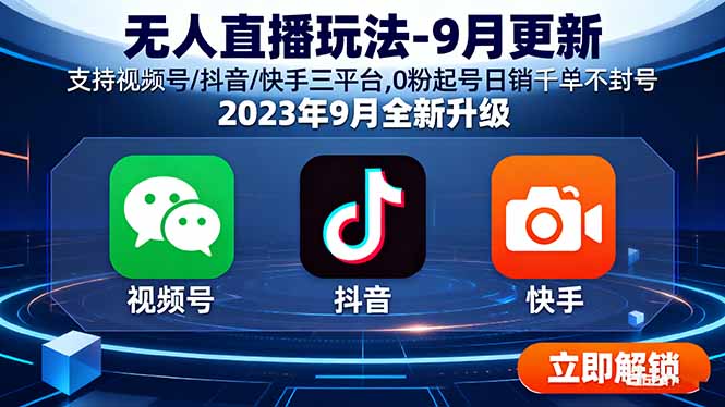 （16136期）无人直播玩法-9月更新 支持视频号/抖音/快手三平台,0粉起号日销千单不封号-低成本创业项目大全｜短视频带货+AI副业变现｜知行创业网