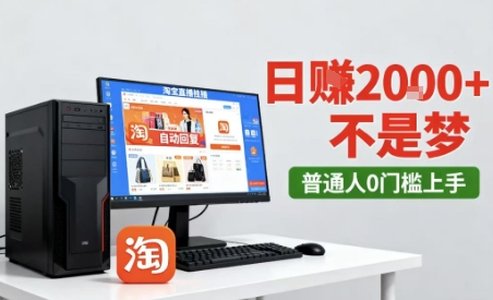 淘宝无人直播最新12.0带货玩法，独家技术，不违规也不封号，只需要挂G，稳定日入2k＋【揭秘】-低成本创业项目大全｜短视频带货+AI副业变现｜知行创业网