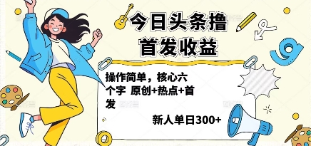 今日头条撸首发玩法，操作简单，新人一天3张+-低成本创业项目大全｜短视频带货+AI副业变现｜知行创业网