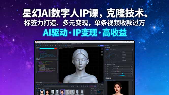 （16051期）星幻AI数字人IP课，克隆技术、标签力打造、多元变现，单条视频收款过万-低成本创业项目大全｜短视频带货+AI副业变现｜知行创业网