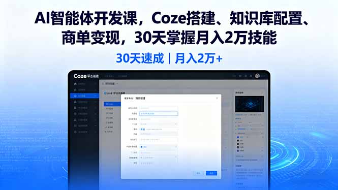 （16042期）AI智能体开发课，Coze搭建、知识库配置、商单变现，30天掌握月入2万技能-低成本创业项目大全｜短视频带货+AI副业变现｜知行创业网