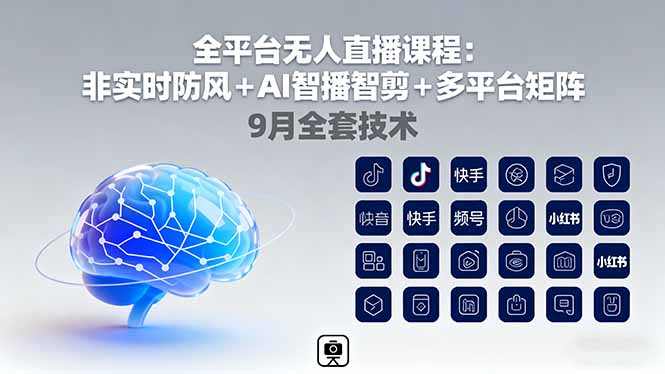 （16043期）全平台无人直播课程：非实时防风＋AI智播智剪＋多平台矩阵，9月全套技术-低成本创业项目大全｜短视频带货+AI副业变现｜知行创业网