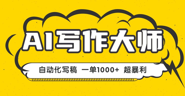 （16036期）AI写作，无需手动，一键生成文稿，一单1000+  永不失业副业项目！-低成本创业项目大全｜短视频带货+AI副业变现｜知行创业网