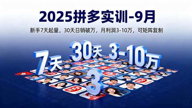 （16008期）2025拼多多实训-9月：新手7天起量,30天日销破万,月利润3-10万,可矩阵复制-低成本创业项目大全｜短视频带货+AI副业变现｜知行创业网