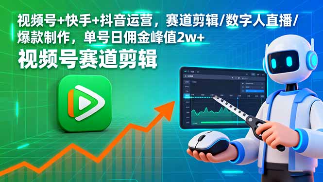（16055期）视频号+快手+抖音运营，赛道剪辑/数字人直播/爆款制作，单号日佣金峰值2w+-低成本创业项目大全｜短视频带货+AI副业变现｜知行创业网