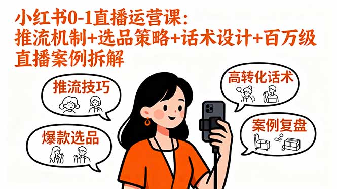 （16002期）小红书0-1直播运营课：推流机制+选品策略+话术设计+百万级直播案例拆解-低成本创业项目大全｜短视频带货+AI副业变现｜知行创业网