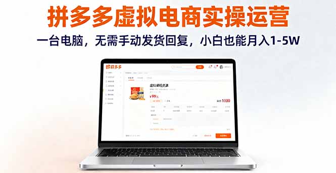 （16138期）拼多多虚拟电商实操运营，一台电脑，无需手动发货回复，小白也能月入1-5W-低成本创业项目大全｜短视频带货+AI副业变现｜知行创业网
