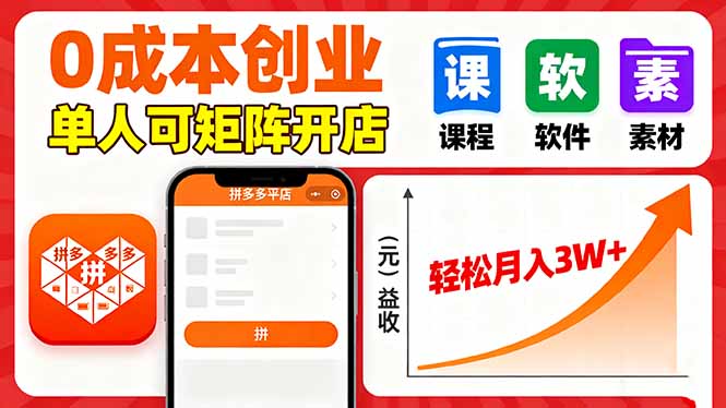 （16047期）拼多多虚拟电商，0成本，单人可矩阵开店，轻松月入3W+-低成本创业项目大全｜短视频带货+AI副业变现｜知行创业网
