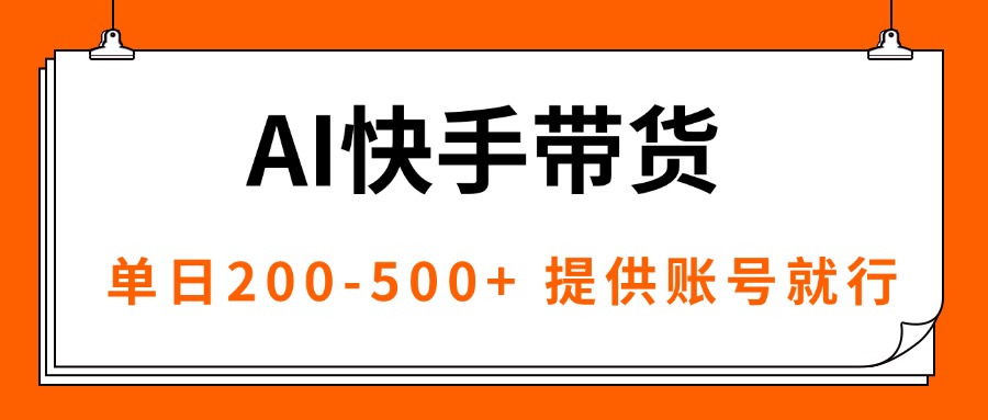 （16077期）AI黑科技快手带货，提供账号就行，独家AB技术，单日200-500+-低成本创业项目大全｜短视频带货+AI副业变现｜知行创业网