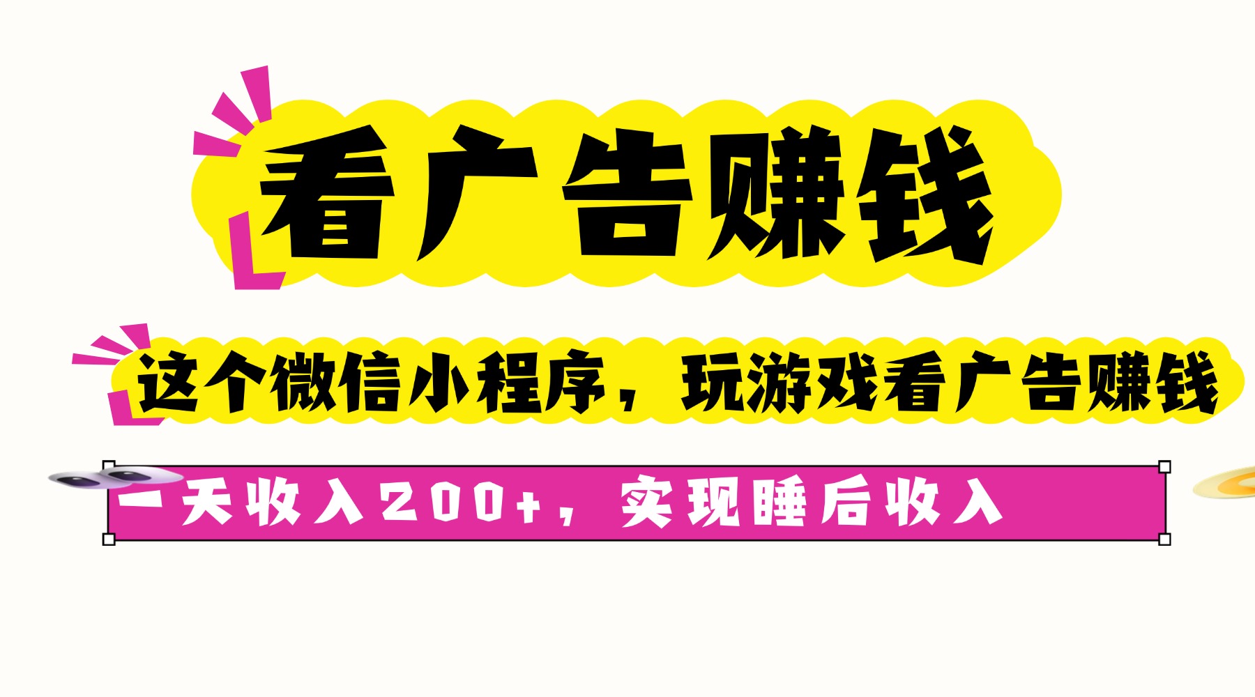 （16103期）看广告赚钱，这个微信小程序看广告赚钱，一天收入200+，实现睡后收入-低成本创业项目大全｜短视频带货+AI副业变现｜知行创业网