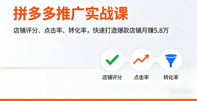 （16115期）拼多多推广实战课，店铺评分、点击率、转化率，快速打造爆款店铺月赚5.8万-低成本创业项目大全｜短视频带货+AI副业变现｜知行创业网