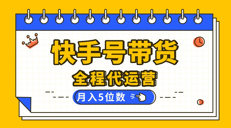 （16012期）【快手托管 】你提供账号，我来剪辑视频发布，全程代运营带货，月入5位数-低成本创业项目大全｜短视频带货+AI副业变现｜知行创业网