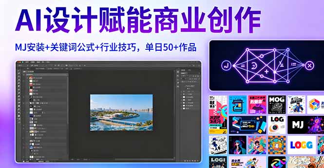 （16095期）AI设计赋能商业创作，MJ安装+关键词公式+行业技巧，单日50+作品-低成本创业项目大全｜短视频带货+AI副业变现｜知行创业网