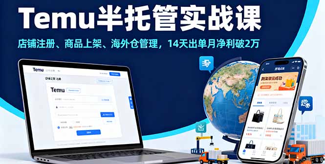 （16128期）Temu半托管实战课，店铺注册、商品上架、海外仓管理，14天出单月净利破2万-低成本创业项目大全｜短视频带货+AI副业变现｜知行创业网