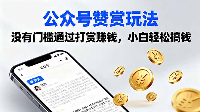 （16038期）公众号赞赏玩法，没有门槛通过打赏赚钱，小白轻松搞钱-低成本创业项目大全｜短视频带货+AI副业变现｜知行创业网