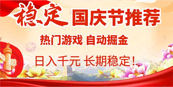 （16133期）国庆节推荐：热门游戏自动挂机，日入千元，长期稳定！-低成本创业项目大全｜短视频带货+AI副业变现｜知行创业网