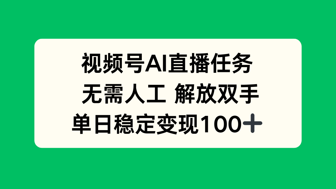 (16006期)视频号AI直播任务,无需人工,解放双手,当天变现100+-低成本创业项目大全|短视频带货+AI副业变现|知行创业网