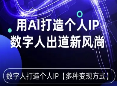 用星幻AI数字人打造个人IP，实现多种变现方式，数字人出道新风尚-低成本创业项目大全｜短视频带货+AI副业变现｜知行创业网