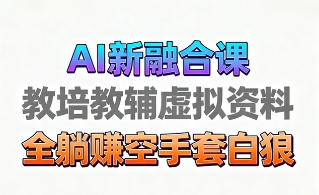 育儿教学教培新玩法，AI生成教学视频，市场大，操作简单，变现天花板非常高-低成本创业项目大全｜短视频带货+AI副业变现｜知行创业网