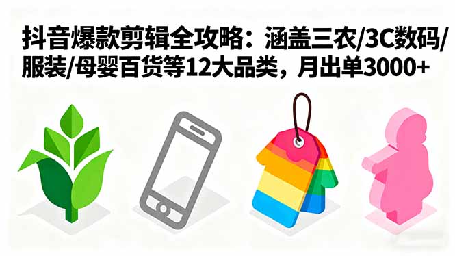 (16082期)爆款剪辑全攻略:涵盖三农/3C数码/服装/母婴百货等12大品类,月出单3000+-低成本创业项目大全|短视频带货+AI副业变现|知行创业网