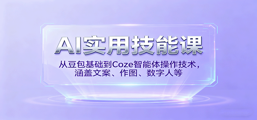 AI实用技能课，从豆包基础到Coze智能体操作技术，涵盖文案、作图、数字人等-低成本创业项目大全｜短视频带货+AI副业变现｜知行创业网