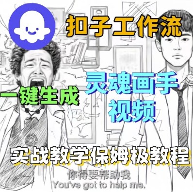 Coze扣子工作流一键生成灵魂画手短视频，保姆级实战搭建教学-低成本创业项目大全｜短视频带货+AI副业变现｜知行创业网