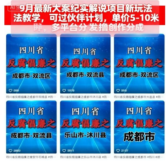 9月最新大案纪实解说项目新玩法教学，可过伙伴计划，单价5-10米，多平台分发撸创作分成-低成本创业项目大全｜短视频带货+AI副业变现｜知行创业网