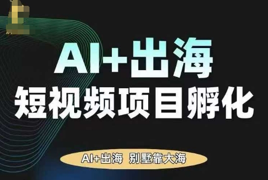 AI·TikTok AI+出海短视频项目孵化，陪你从0-1借助AI实现出海变现-低成本创业项目大全｜短视频带货+AI副业变现｜知行创业网