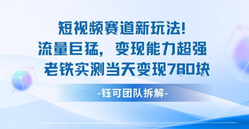 新赛道新玩法流量巨猛变现能力超强老铁实测当天变现7张-低成本创业项目大全｜短视频带货+AI副业变现｜知行创业网