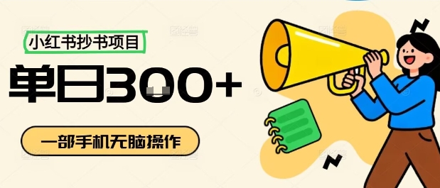 小红书抄书项目，无脑操作，一天3张-低成本创业项目大全｜短视频带货+AI副业变现｜知行创业网