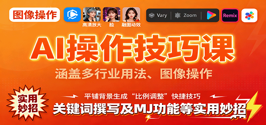 AI操作技巧课，涵盖多行业用法、图像操作、关键词撰写及MJ功能等实用妙招-低成本创业项目大全｜短视频带货+AI副业变现｜知行创业网