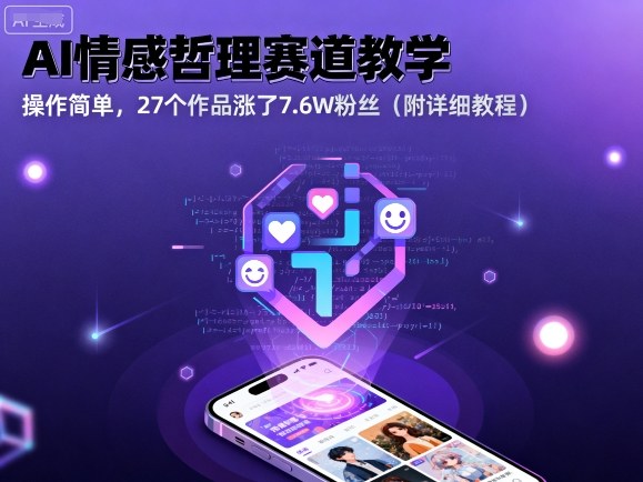 AI情感哲理赛道教学，操作简单，27个作品涨了7.6W粉丝（附详细教程）-低成本创业项目大全｜短视频带货+AI副业变现｜知行创业网