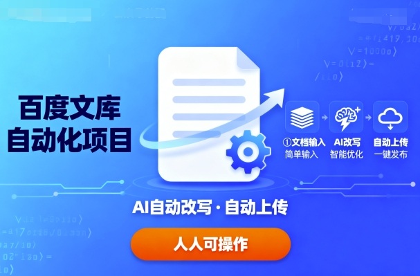 百度文库自动化项目：文档自动AI改写，自动上传，人人都可以操作-低成本创业项目大全｜短视频带货+AI副业变现｜知行创业网