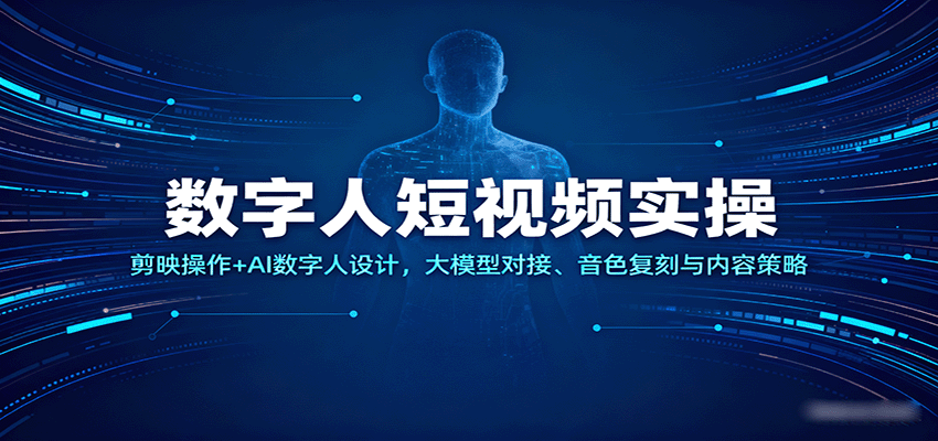 数字人短视频实操，剪映操作+AI数字人设计，大模型对接、音色复刻与内容策略-低成本创业项目大全｜短视频带货+AI副业变现｜知行创业网