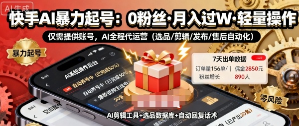 快手带货AI暴力起号，0粉丝可开通，月入过W，提供账号就行，适合普通人的懒人项目【揭秘】-低成本创业项目大全｜短视频带货+AI副业变现｜知行创业网