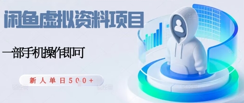 闲鱼虚拟资料项目，每天一小时，新人日入5张-低成本创业项目大全｜短视频带货+AI副业变现｜知行创业网