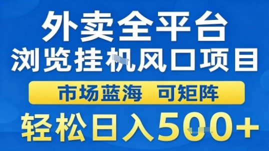 外卖全平台浏览挂G风口项目市场蓝海可矩阵轻松日入5张【揭秘】-低成本创业项目大全｜短视频带货+AI副业变现｜知行创业网