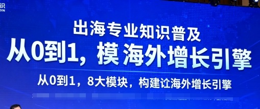 出海专业知识普及，从0到1，8大模块构建你的海外增长引擎-低成本创业项目大全｜短视频带货+AI副业变现｜知行创业网