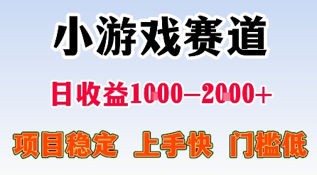 最新小游戏赛道，日收益1k-2k+，项目稳定上手快门槛低，在家就可以自己创业【揭秘】-低成本创业项目大全｜短视频带货+AI副业变现｜知行创业网