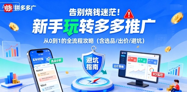 告别烧钱迷茫！新手玩转多多推广：从0到1的全流程攻略（含选品/出价/避坑）-低成本创业项目大全｜短视频带货+AI副业变现｜知行创业网