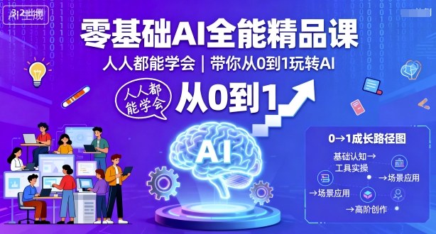零基础AI全能精品课，人人都能学会，带你从0到1玩转AI-低成本创业项目大全｜短视频带货+AI副业变现｜知行创业网